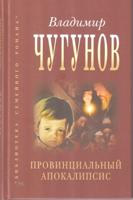 Провинциальный апокалипсис. Роман (Родное Пепелище) (Чугунов В.)