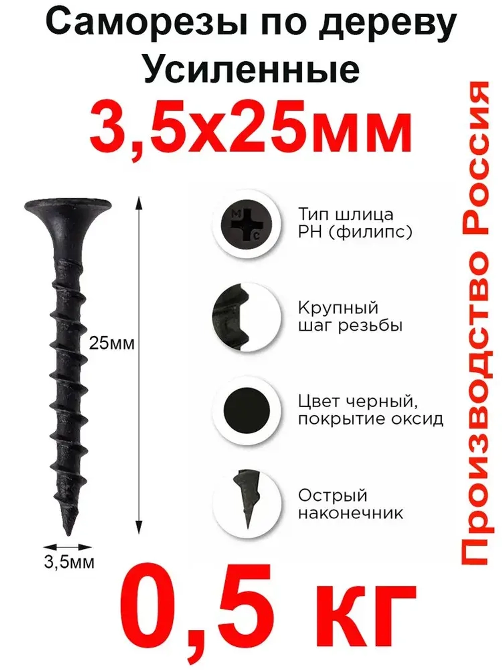 Саморезы по дереву, 3,5мм*25мм, черный, 0,5кг