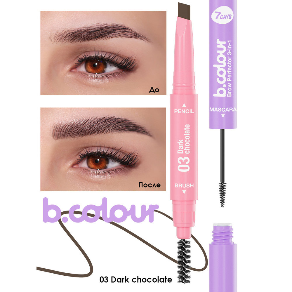 Карандаш для бровей мультифункциональный 3в1 Brow Perfector 7 DAYS 03 Dark Chocolate