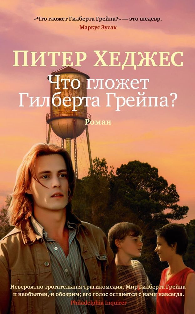 Что гложет Гилберта Грейпа?. Питер Хеджес