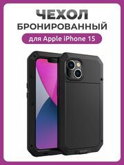 Бронированный противоударный чехол Taktik Extreme для iPhone 15 черный / Тактик на Айфон 15