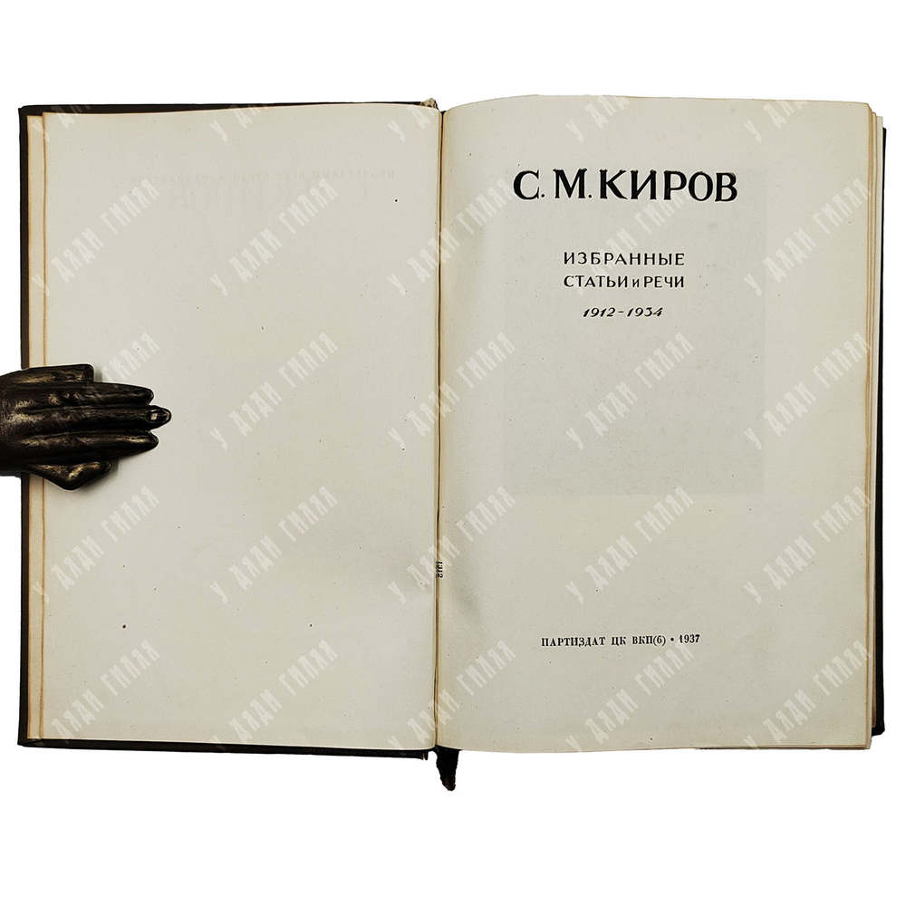 Киров С.М. Избранные статьи и речи 1912–1934. М: Партиздат ЦК ВКП(б), 1937.