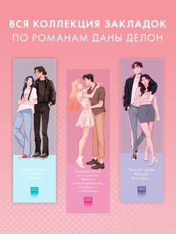 Прозрачная закладка "Эстель и Квантан" по роману Даны Делон "Падающая Звезда"