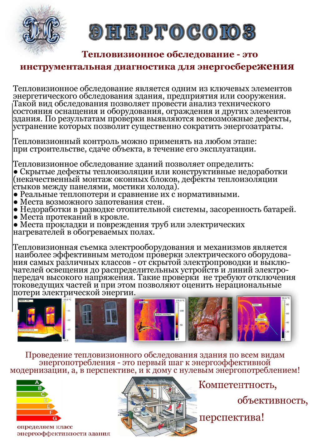 Выборочное тепловизионное обследование ограждающих конструкций жилых зданий (окон, кровель, стен, дверей, внешней части фундамента), руб/снимок