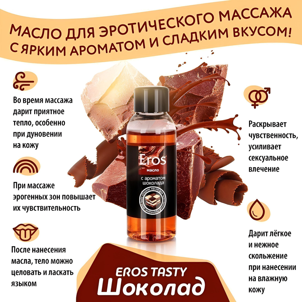 Массажное масло Eros Tasty с ароматом шоколада - 50 мл.
