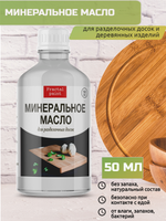 Минеральное масло для разделочных досок