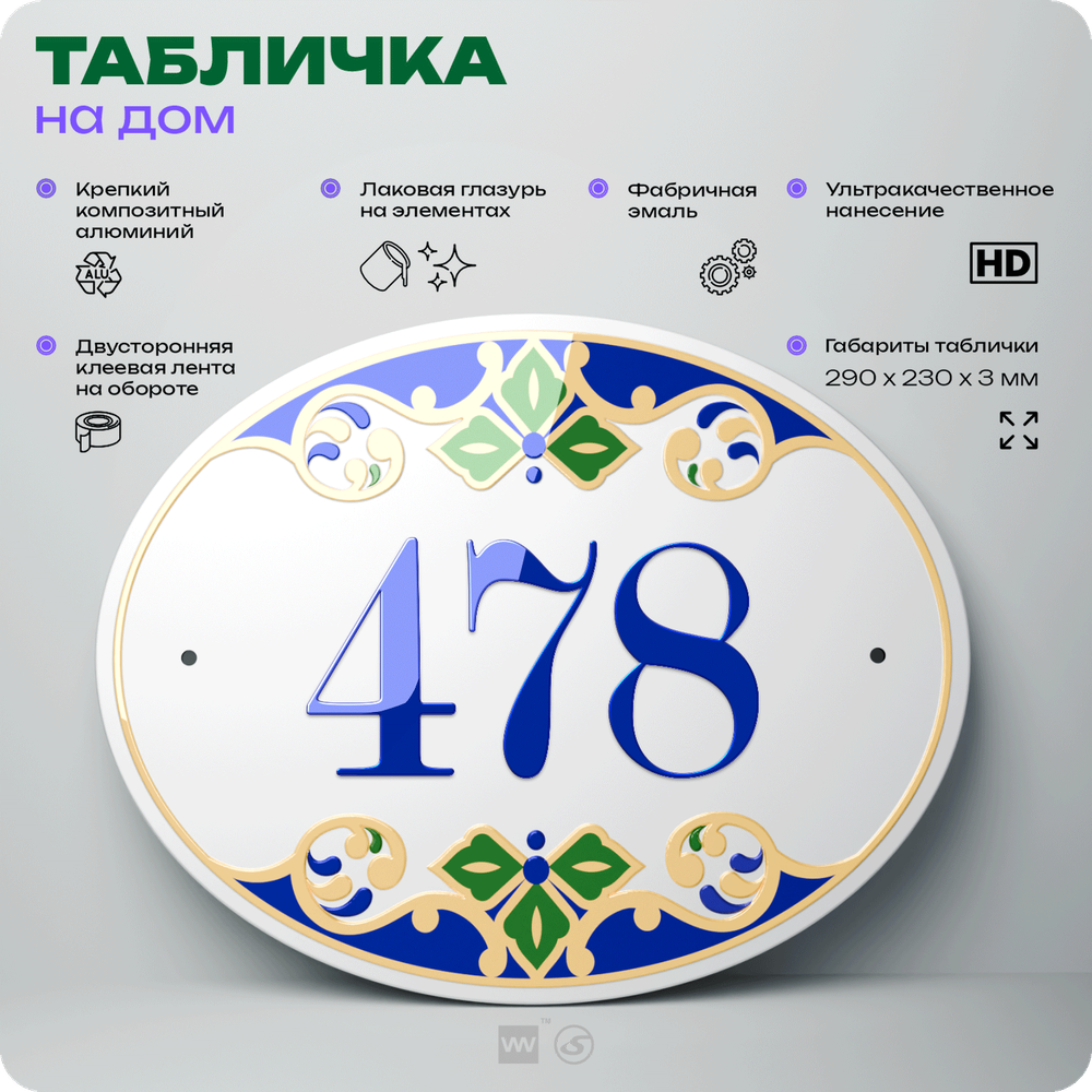 Адресная табличка с номером дома 478, на фасад и забор, на дверь, овальная в средиземноморском стиле, 29х23 см, Айдентика Технолоджи