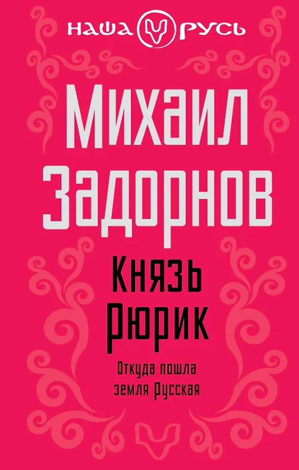Князь Рюрик: Откуда пошла земля русская
