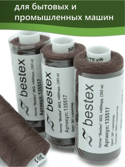 Нитки BESTEX для швейных машин и оверлока 40/2, упаковка 5 шт, цвет 381 темный шоколад