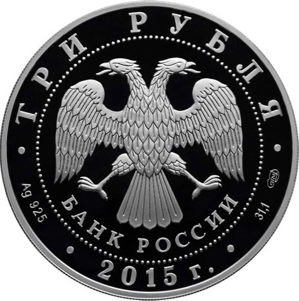 3 рубля Байкал . Символы России 2015 год