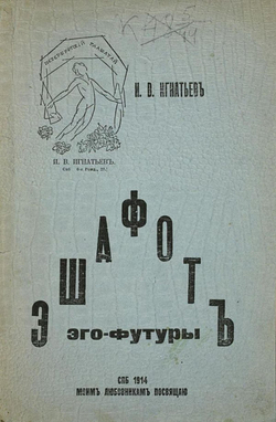 Эшафот Эго-футуры | Игнатьев Иван Васильевич