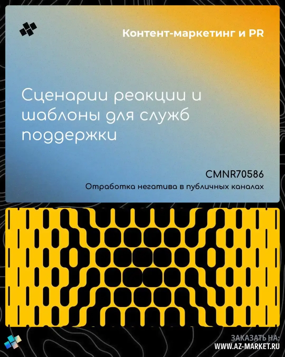 Сценарии реакции и шаблоны для служб поддержки
