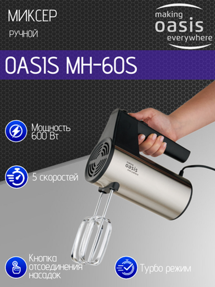 Миксер OASIS MH-60S