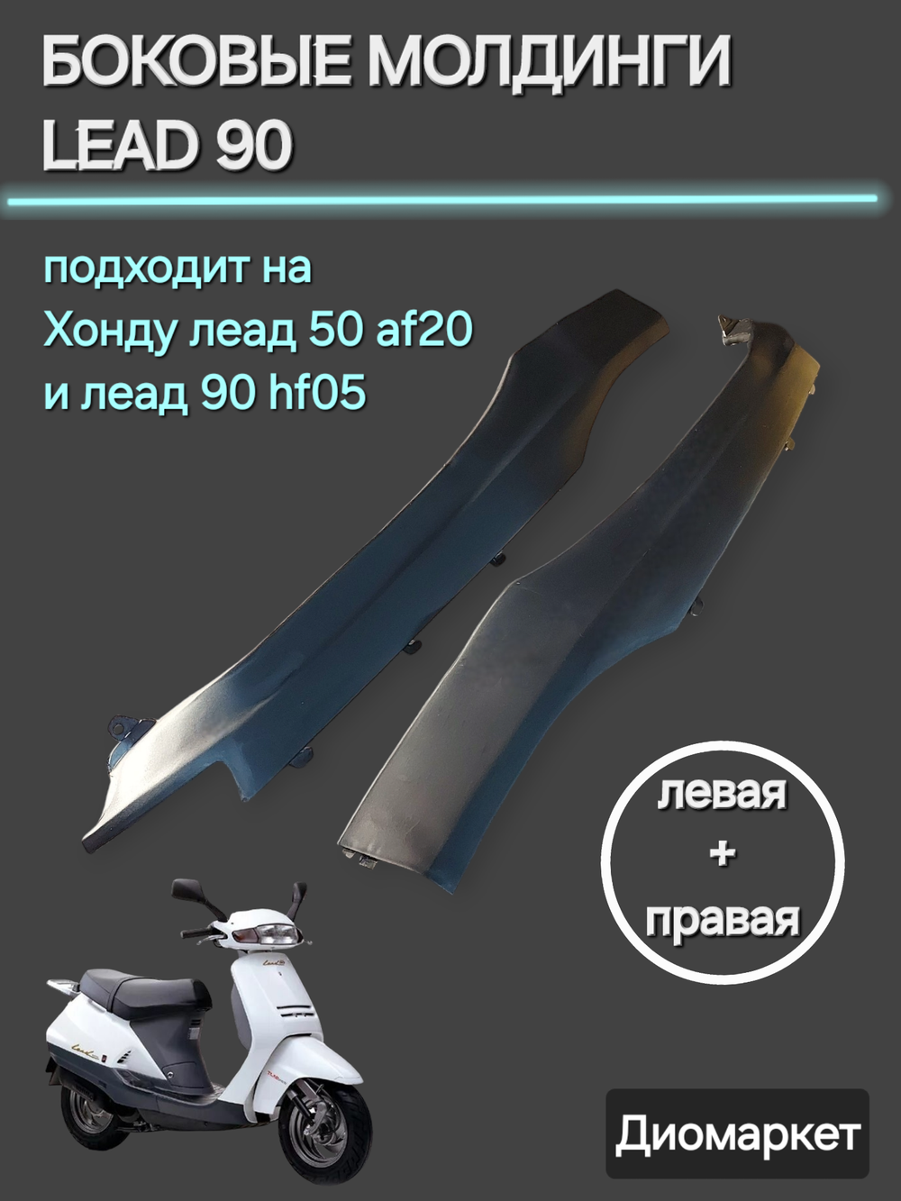 лыжи (пластик) пара длинные хонда леад 90 AF20