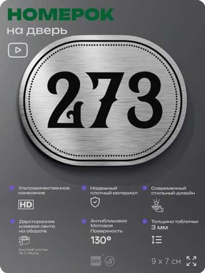 Номерок на дверь квартиры 273, для кабинета, офиса, шильдик 9 х 7 см, серебристый, Айдентика Технолоджи