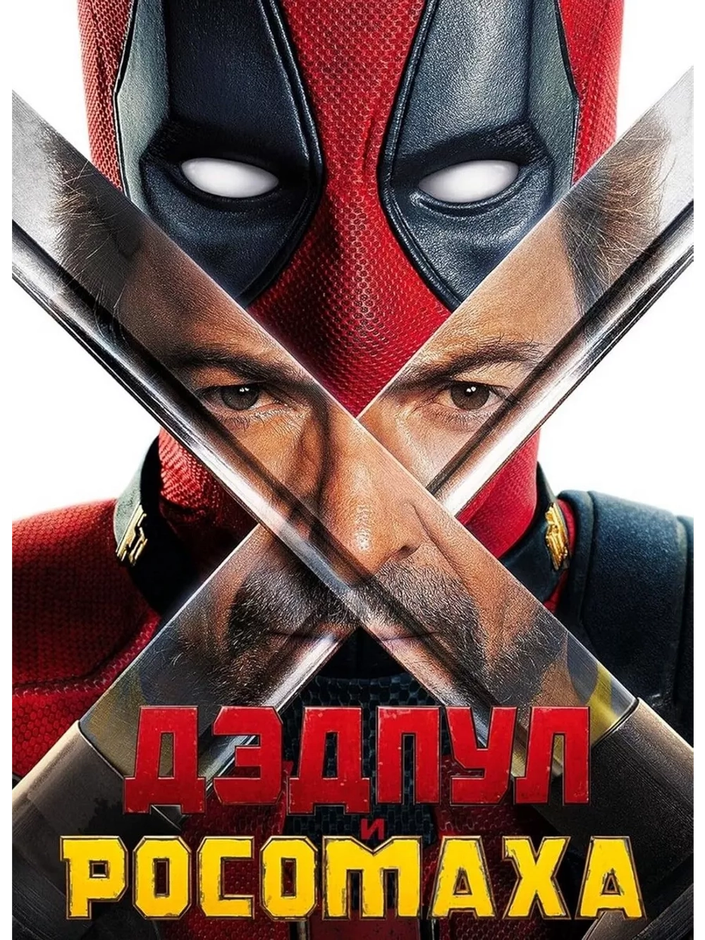 Дэдпул и Росомаха (2024) (DVD-R)