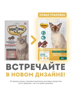 Мнямс хрустящие подушечки для взрослых кошек для кожи и шерсти с птицей и говядиной - 60 г