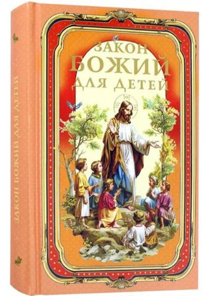 Закон Божий для детей