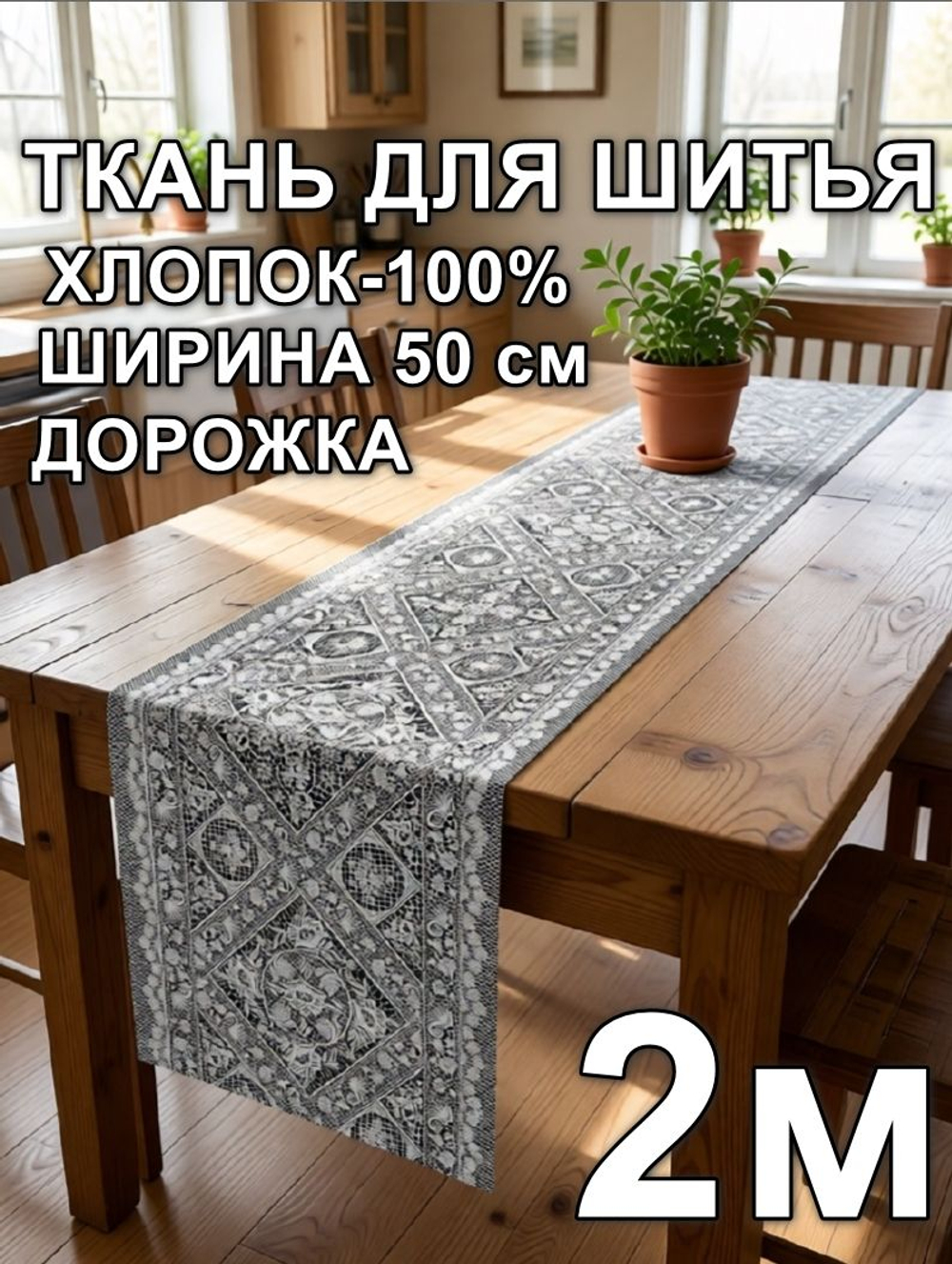 2м. Дорожка для шитья, 100% хлопок, плотн- 226, шир.-50 см "Дорожка" арт.61