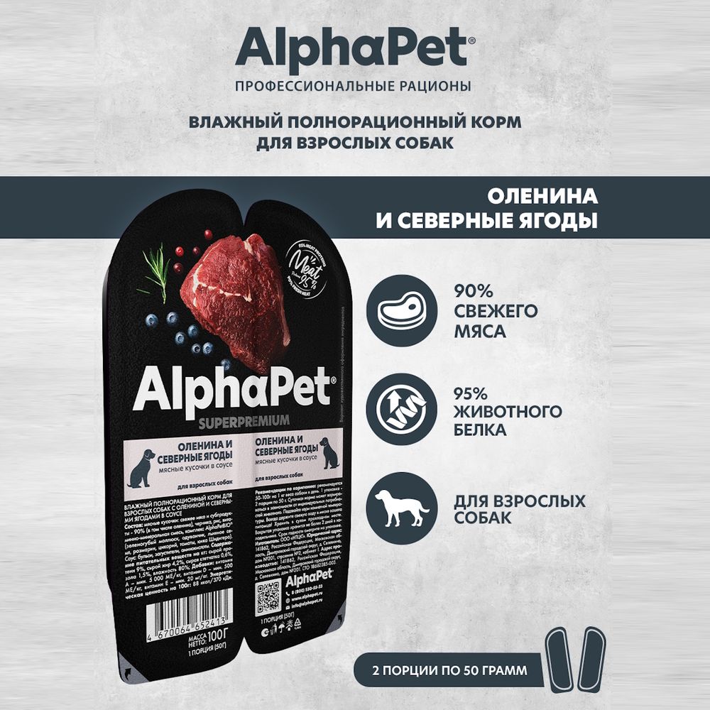 Влажный корм AlphaPet Superpremium для взрослых собак «Оленина и северные ягоды мясные кусочки в соусе» Влажный корм AlphaPet Superpremium для взрослых собак «Оленина и северные ягоды мясные кусочки в соусе»
