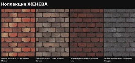 Гибкая черепица Döcke PIE Premium/ЖЕНЕВА Чили/Фладен/Изюм/Вагаси/Арахис/Кофе/Мускат