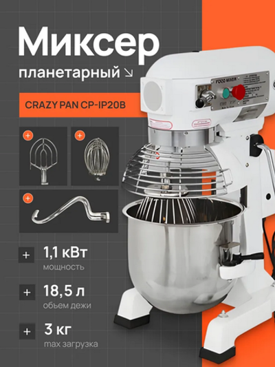 Миксер планетарный Crazy Pan CP-IP20B