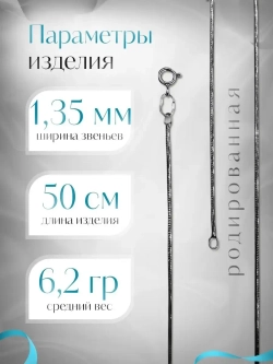 Цепочка Снейк 1.35 мм родированная