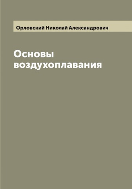 Основы воздухоплавания | Орловский Николай Александрович