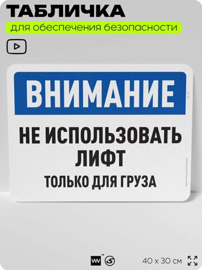 Табличка для обеспечения безопасности "Внимание, не использовать лифт", для офиса, по охране труда для предприятия, организаций, 40х30 см, Silver Plane x Айдентика Технолоджи