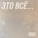 ДДТ – Это Всё… (Россия 2025г.) Т