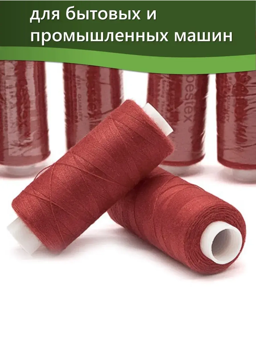 Нитки BESTEX для швейных машин и оверлока 40/2, упаковка 5 шт, цвет 048 красно-розовый