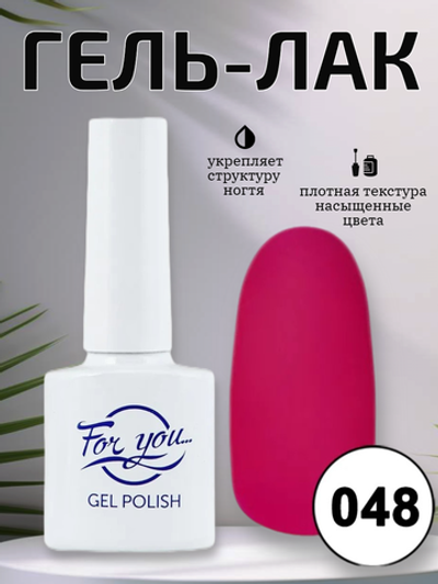 Гель-лак FOR YOU № 048 персидский розовый