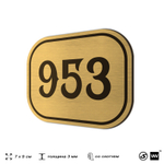 Номерок на дверь квартиры 953, для кабинета, офиса, шильдик 9 х 7 см, золотистый, Айдентика Технолоджи