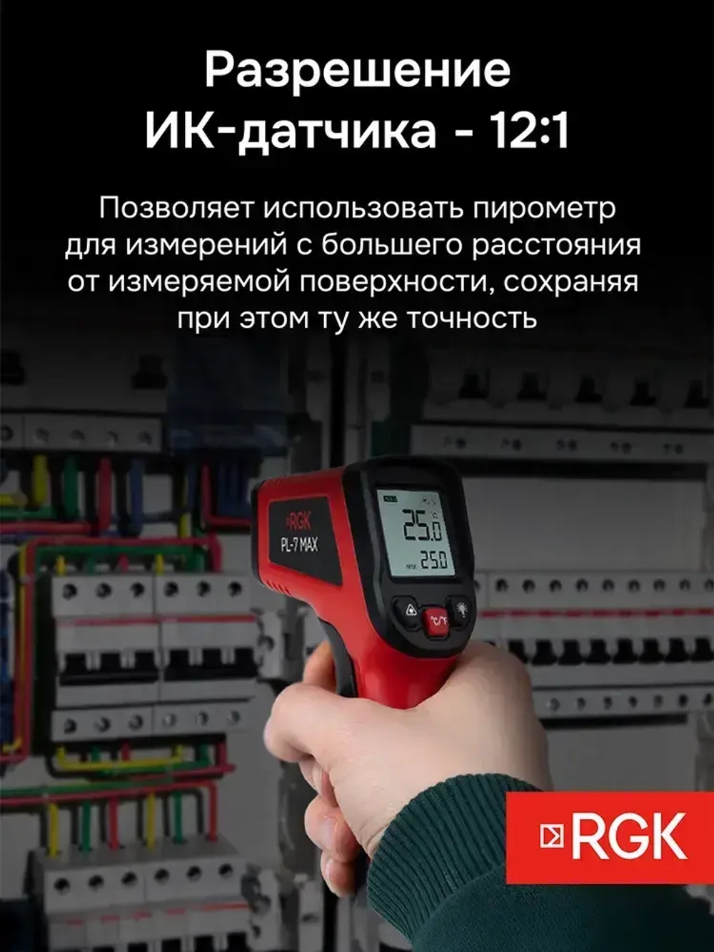 Пирометр RGK PL-7 Max / Госреестр СИ