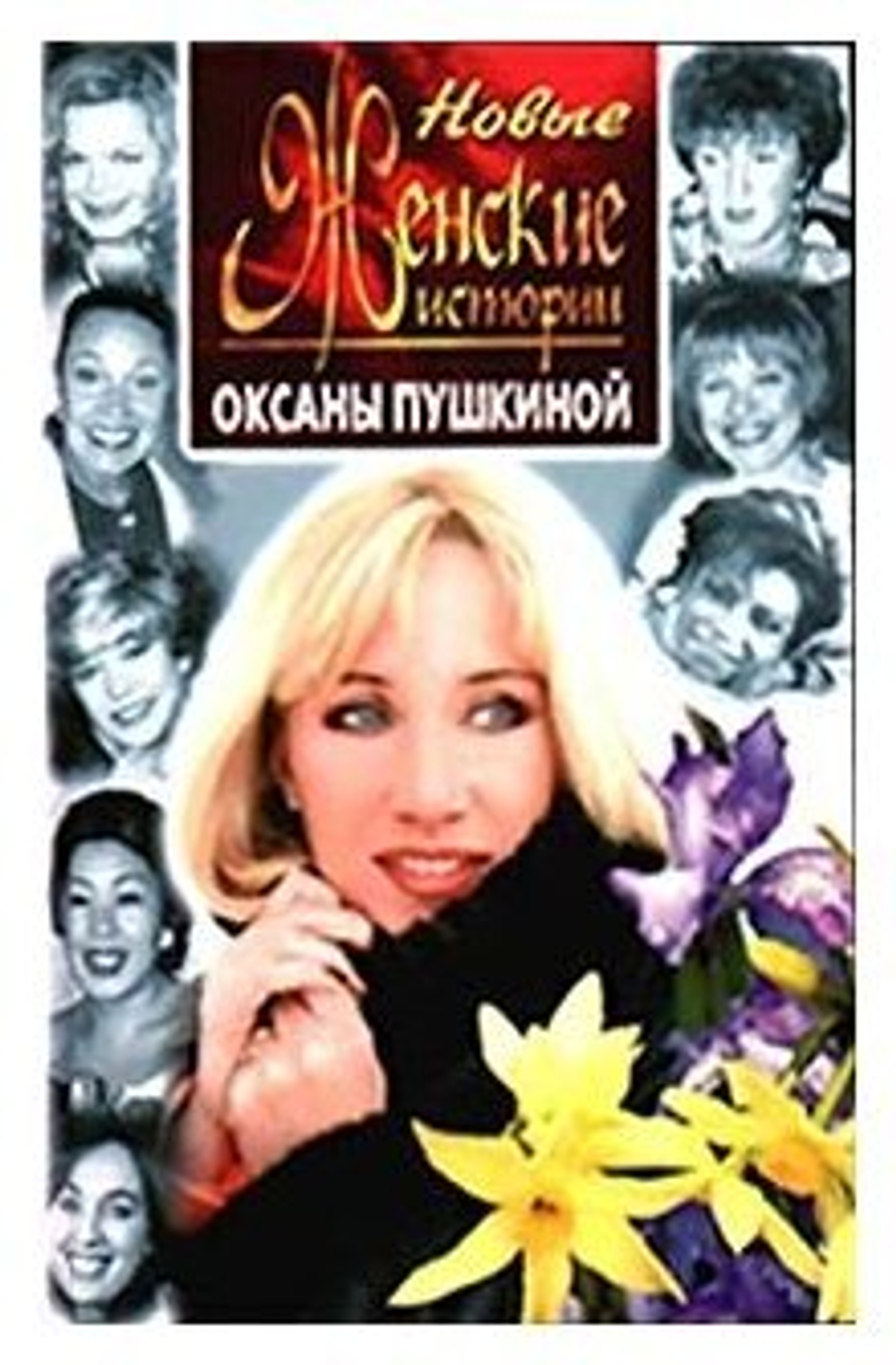 Новые женские истории Оксаны Пушкиной