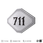 Номерок на дверь квартиры 711, для кабинета, офиса, шильдик 9 х 7 см, серебристый, Айдентика Технолоджи