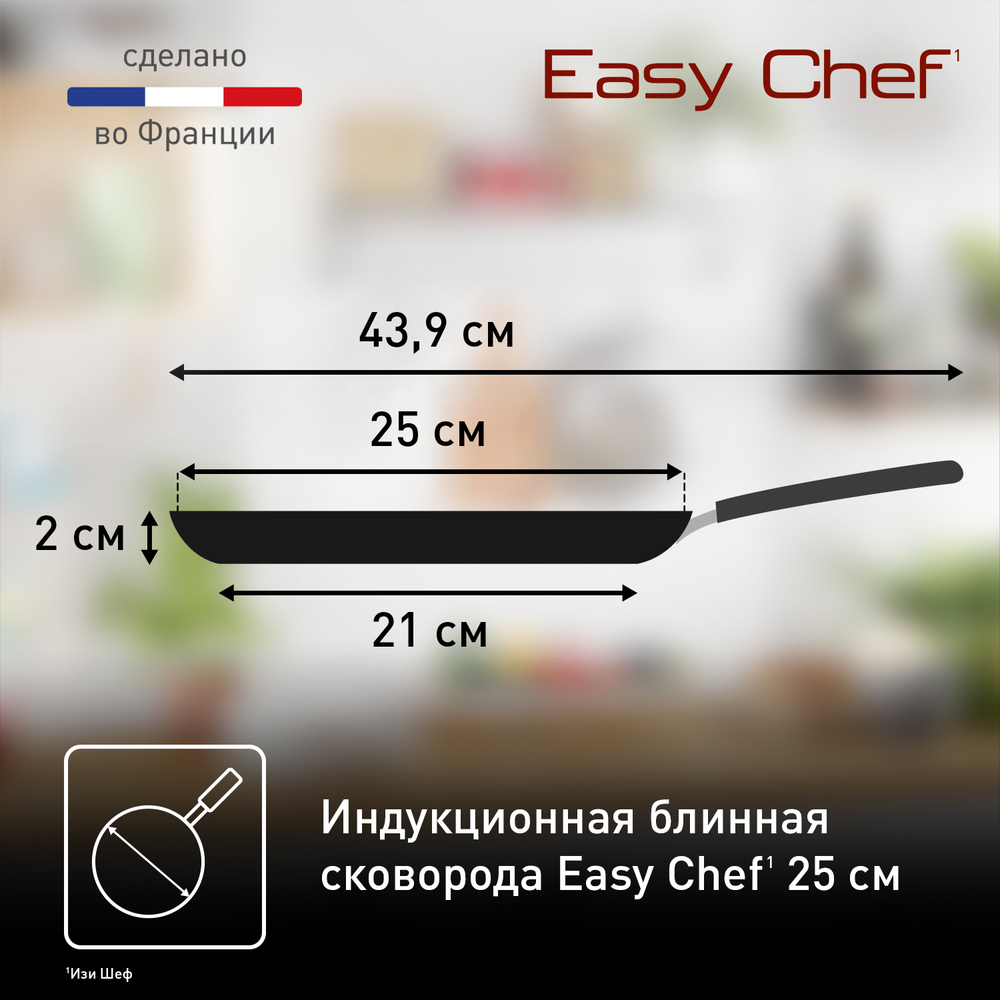 Сковорода для блинов Tefal EASY CHEF G2703823 25 см