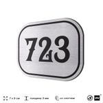 Номерок на дверь квартиры 723, для кабинета, офиса, шильдик 9 х 7 см, серебристый, Айдентика Технолоджи