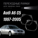 Переходные рамки для замены линз в фарах Audi A6 C5 1997-2005