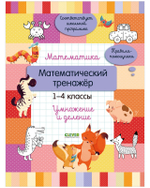 Начальная школа. Математика. Математический тренажер. 1-4 классы. Умножение и деление