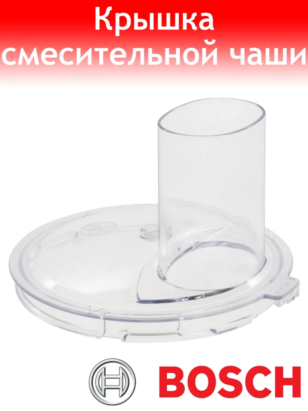 Крышка смесительной чаши 12009552