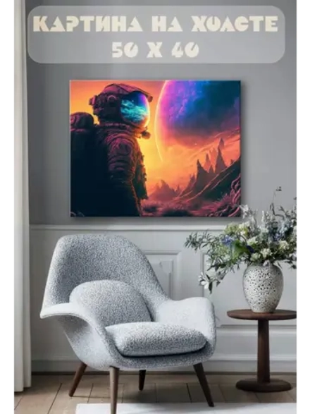 Картина на стену 40 X 50 Космонавт