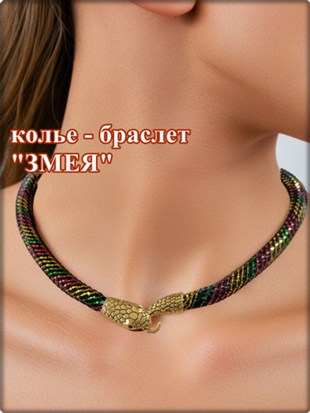 Чокер - браслет "Змея".