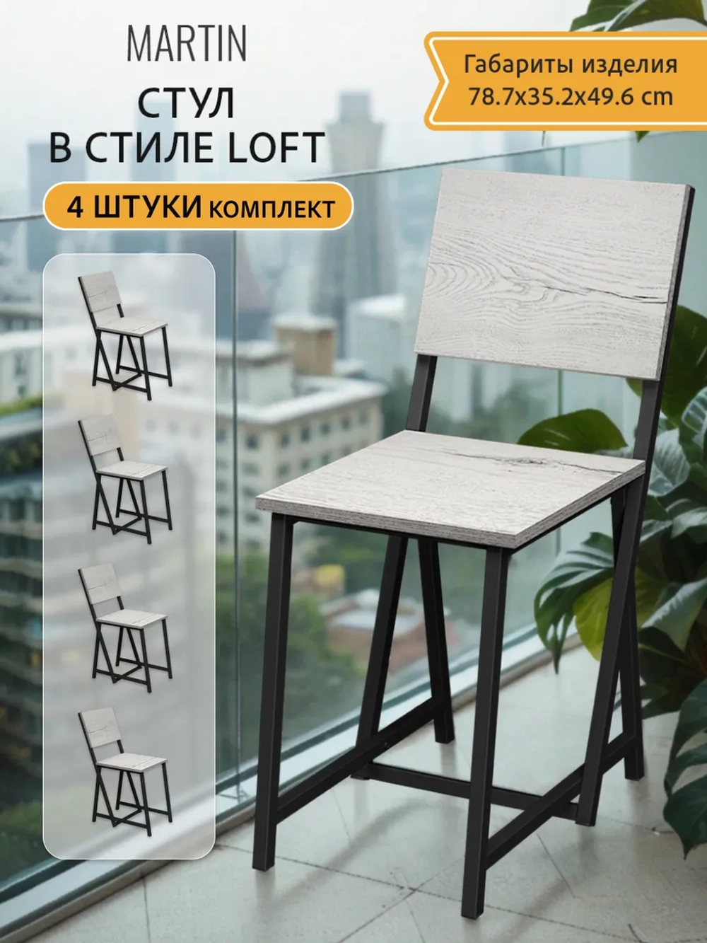 Комплект стульев 4 шт, MARTIN