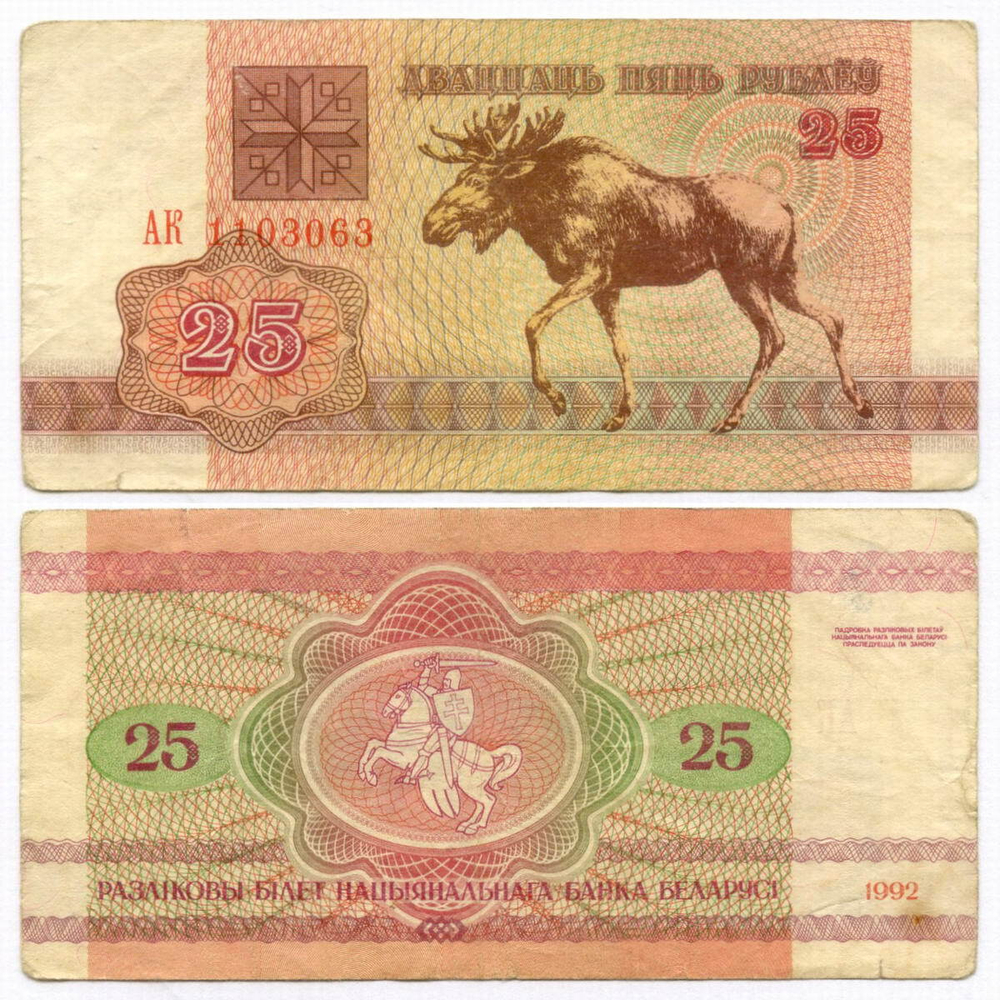 Банкнота Беларусь 25 рублей 1992 год АК 1103063. F