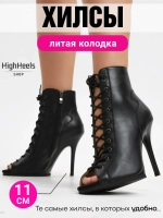 Профессиональные хилсы для high heels литая колодка