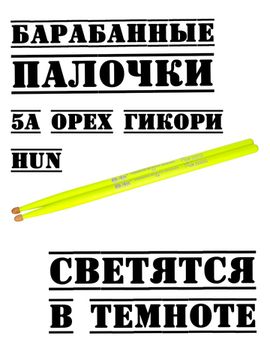 Барабанные палочки, орех гикори, HUN 5A Fluorescent Series