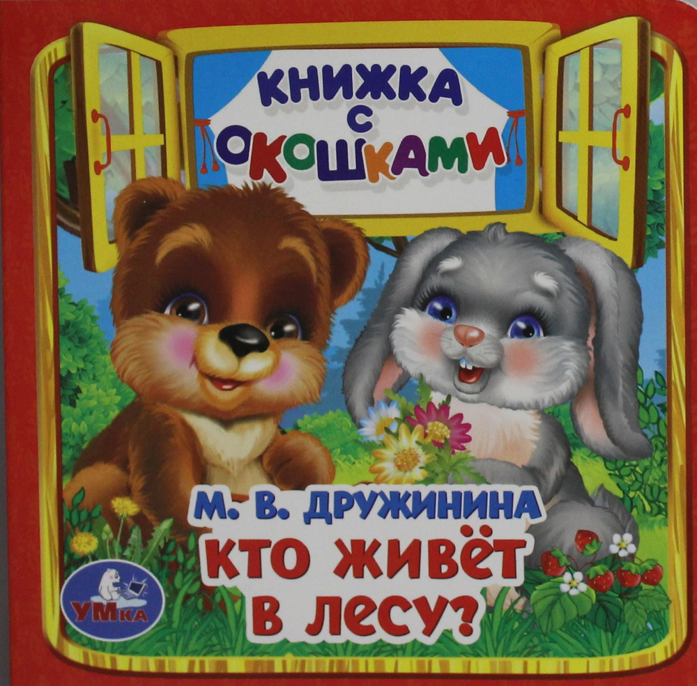 Кто живёт в лесу