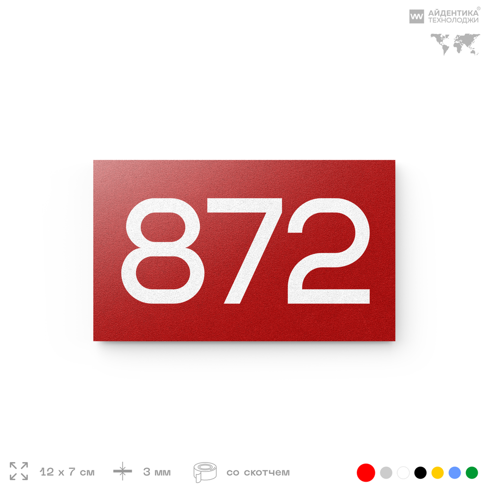 Номер на дверь 872, табличка на дверь для офиса, квартиры, кабинета, аудитории, склада, красная 120х70 мм, Айдентика Технолоджи