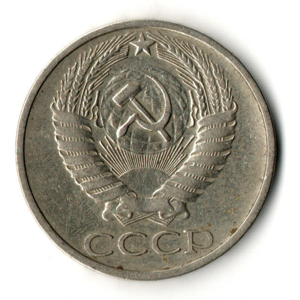 50 копеек 1974 год СССР